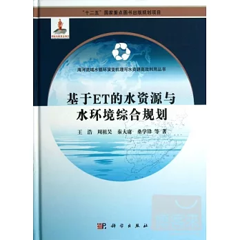 基于ET的水資源與水環境綜合規劃