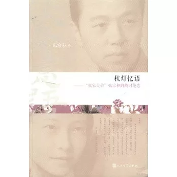 秋燈憶語︰“張家大弟”張宗和的戰時絕戀