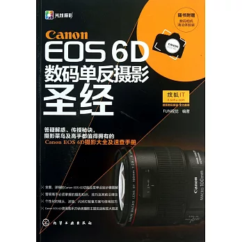 Canon EOS 6D數碼單反攝影聖經（附贈「數碼相機清潔體驗裝」）