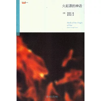 火起源的神話