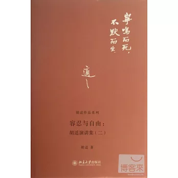 容忍與自由︰胡適演講集（二）