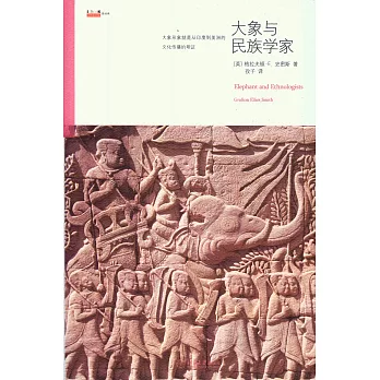 大象與民族學家