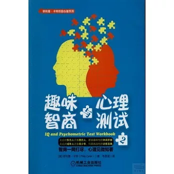趣味智商與心理測試．2