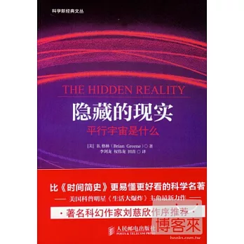 隱藏的現實︰平行宇宙是什麼
