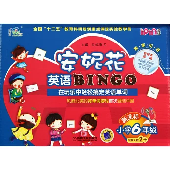 安妮花英語BINGO.新課標小學6年級