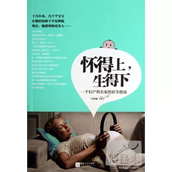 懷得上,生得下:一個婦產科名家的好孕指南