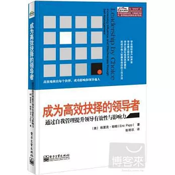 成為高效抉擇的領導者：通過自我管理提升領導有效性與影響力