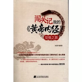 闖關記：我的《黃帝內經》覺悟之旅