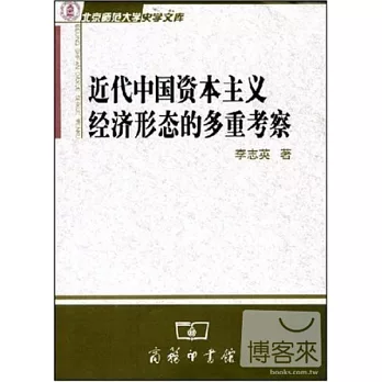近代中國資本主義經濟形態的多重考察