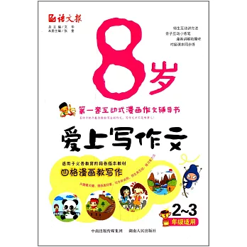 8歲愛上寫作文 (2~3年級)