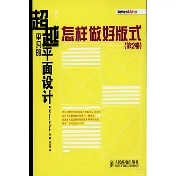 超越平凡的平面設計︰怎樣做好板式（第2卷）