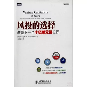 風投的選擇︰誰是下一個十億美院級公司