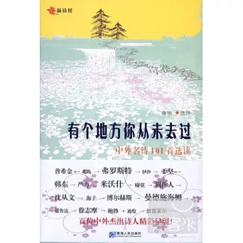 有個地方你從未去過——中外名詩101首選讀