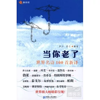 當你老了——世界名詩100首新譯
