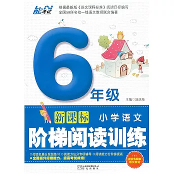 小學語文階梯閱讀訓練 六年級 新課標