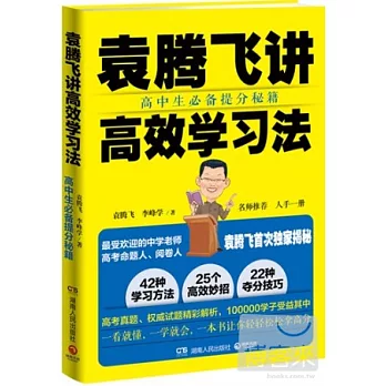 袁騰飛講高效學習法：高中生必備提分秘籍