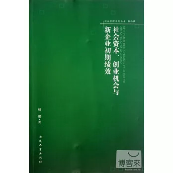 社會資本、創業機會與新企業初期績效