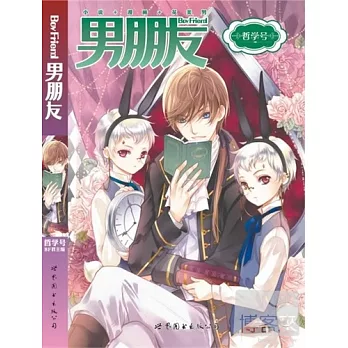 男朋友‧哲學號
