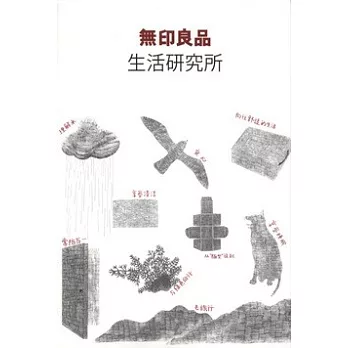 無印良品︰生活研究所