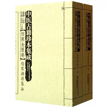 中醫古籍珍本集成·傷寒金匱卷：傷寒溯源集（上下冊）