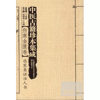 中醫古籍珍本集成·傷寒金匱卷：傷寒類證活人書