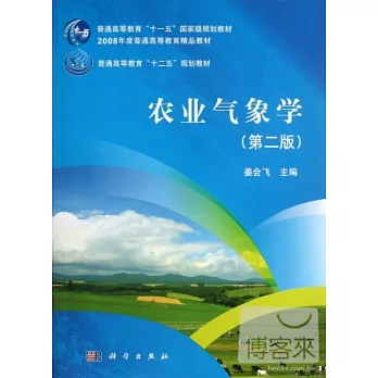 農業氣象學(第二版)