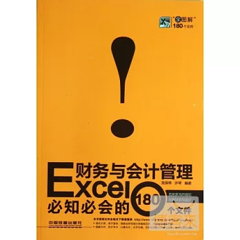 Excel財務與會計管理必知必會的180個文件