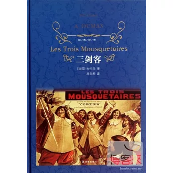 經典譯林：三劍客