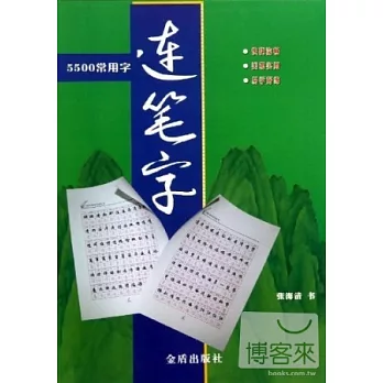 5500常用字連筆字