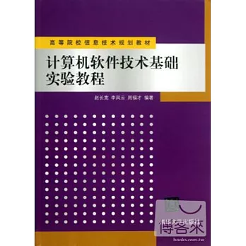 計算機軟件技術基礎實驗教程