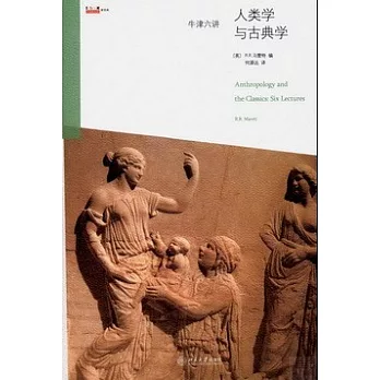 牛津六講:人類學與古典學