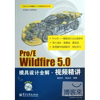 Pro/E Wildfire 5.0模具設計全解視頻精講