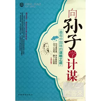 向孫子學計謀：最有中國味的謀略之道
