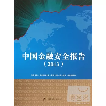 中國金融安全報告（2013）
