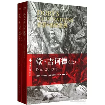 堂·吉訶德（上下）