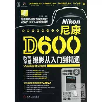 尼康D600數碼單反攝影從入門到精通