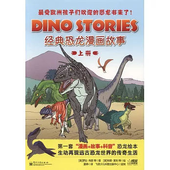 經典恐龍漫畫故事（上冊）