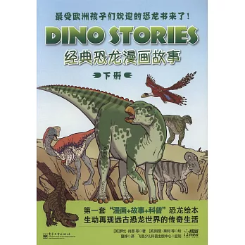 經典恐龍漫畫故事（下冊）