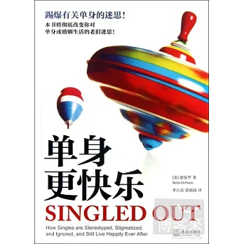 單身更快樂