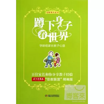 蹲下身子看世界：學齡前家長教子心語