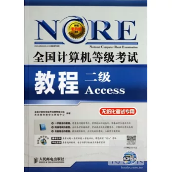 新大綱全國計算機等級考試教程二級Access無紙化考試專用