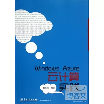 Windows Azure雲計算實踐