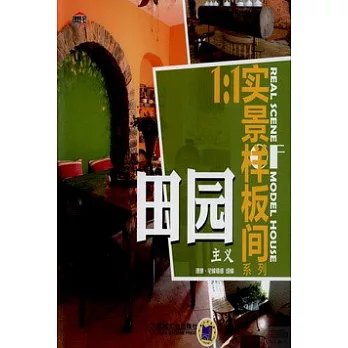 1:1實景樣板間系列︰田園主義