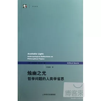 燭幽之光：哲學問題的人類學省思