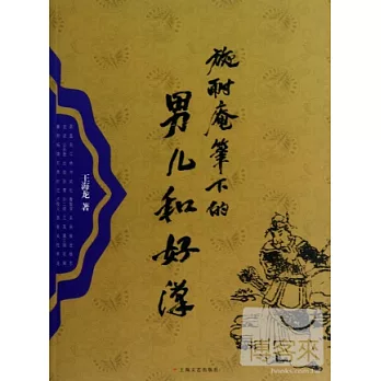 施耐庵筆下的男兒和好漢