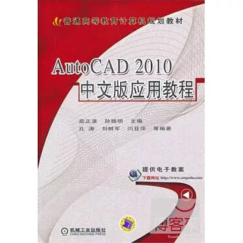 AutoCAD 2010中文版應用教程