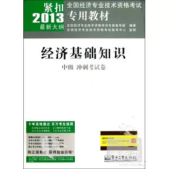 2013全國經濟專業技術資格考試專用教材：經濟基礎知識中級沖刺考試卷