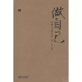 做自己︰鬼腳七自媒體第一季