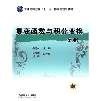 復變函數與積分變化（第3版）