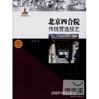 北京四合院傳統營造技藝